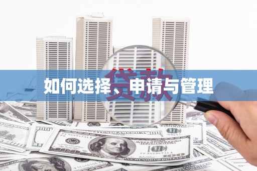 九台如何选择、申请与管理