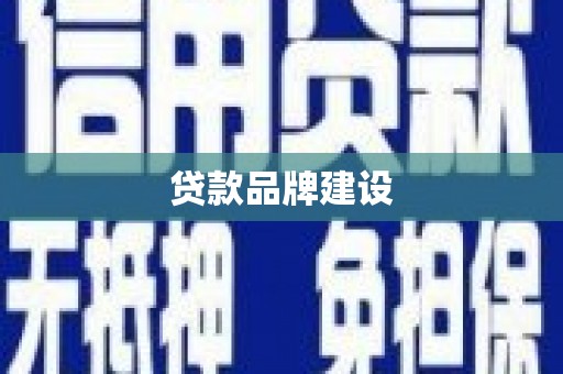 九台贷款品牌建设
