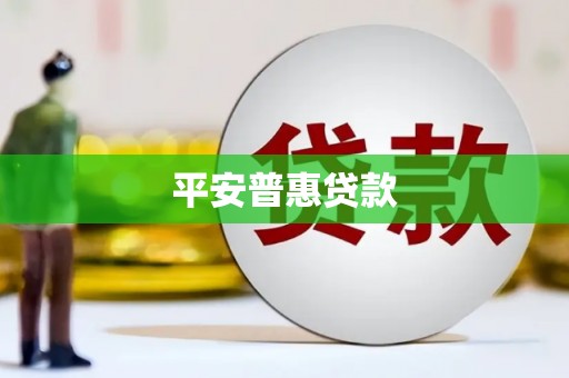九台平安普惠贷款