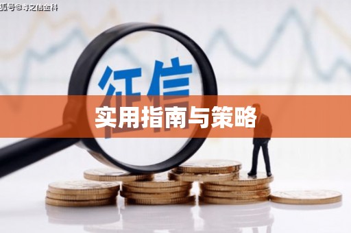 九台实用指南与策略