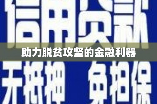 九台助力脱贫攻坚的金融利器