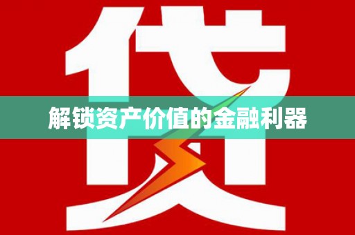 九台解锁资产价值的金融利器