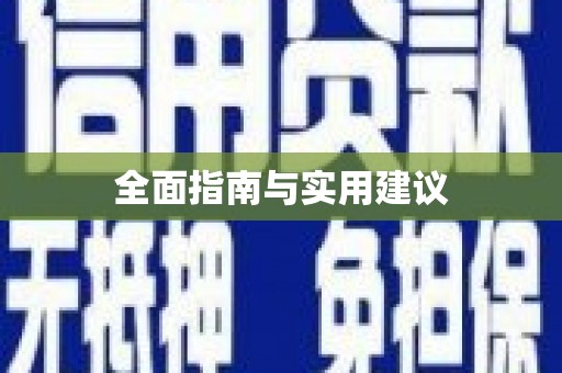 九台全面指南与实用建议
