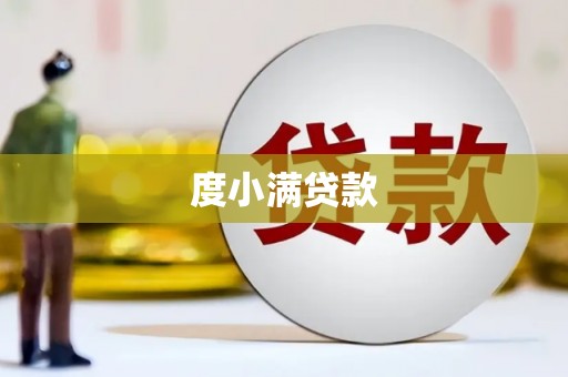 九台度小满贷款