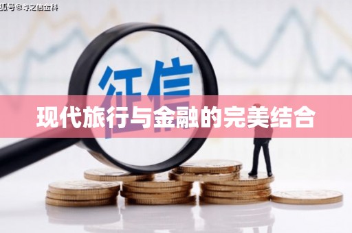 九台现代旅行与金融的完美结合