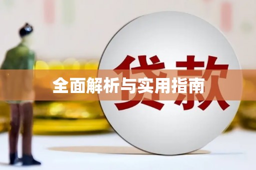九台全面解析与实用指南