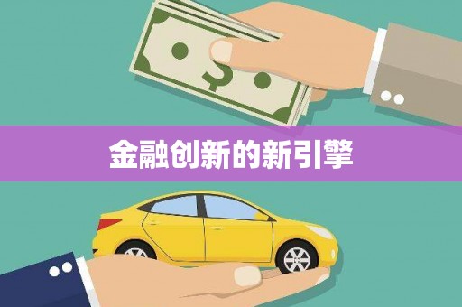 九台金融创新的新引擎