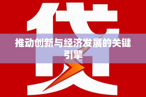 九台推动创新与经济发展的关键引擎