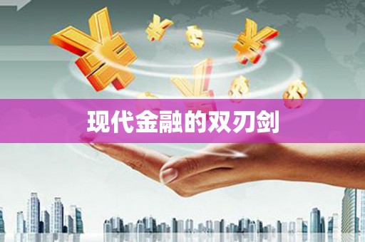 九台现代金融的双刃剑