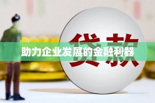 九台助力企业发展的金融利器