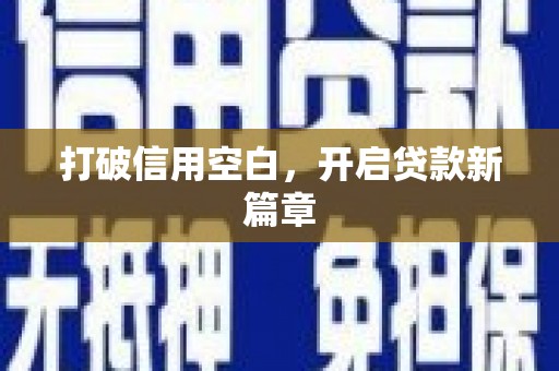 九台打破信用空白，开启贷款新篇章