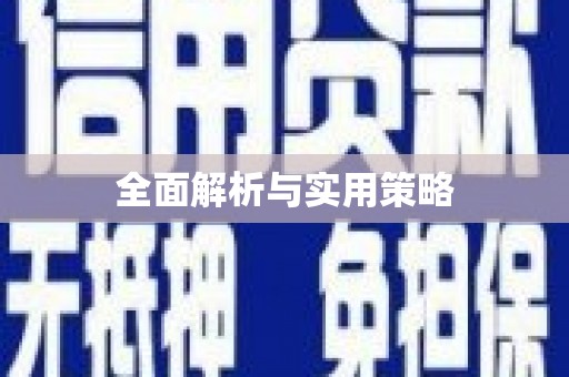 九台全面解析与实用策略