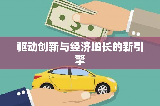 九台驱动创新与经济增长的新引擎