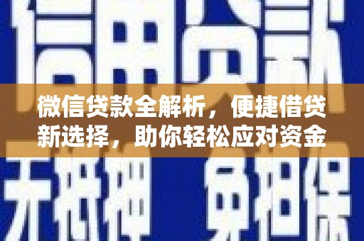 九台微信贷款全解析，便捷借贷新选择，助你轻松应对资金需求