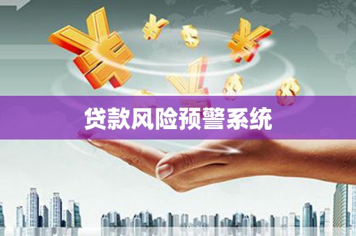 九台贷款风险预警系统