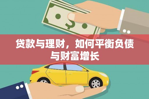 九台贷款与理财，如何平衡负债与财富增长
