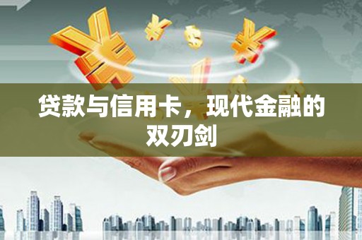 九台贷款与信用卡，现代金融的双刃剑