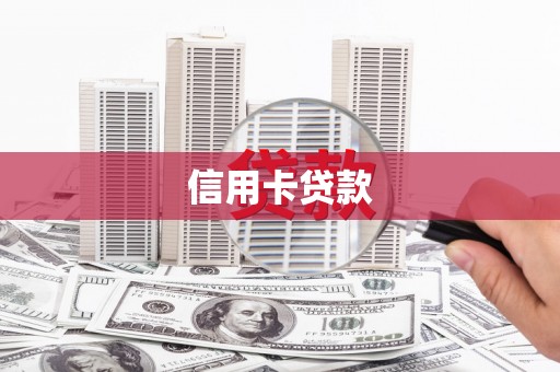 九台信用卡贷款