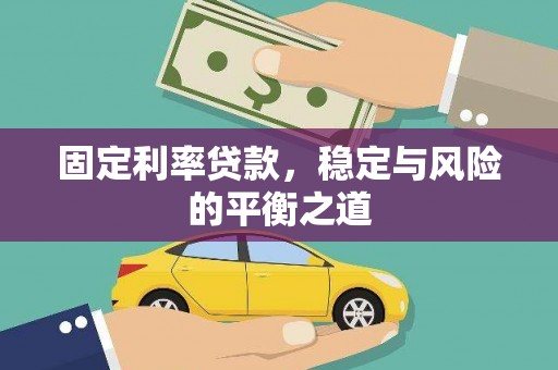 九台固定利率贷款，稳定与风险的平衡之道