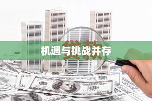 九台机遇与挑战并存