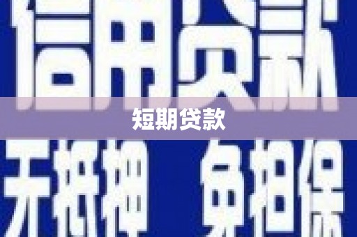 九台短期贷款