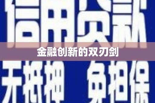 九台金融创新的双刃剑