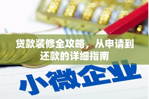 九台贷款装修全攻略，从申请到还款的详细指南