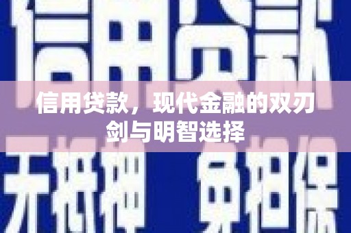 九台信用贷款，现代金融的双刃剑与明智选择