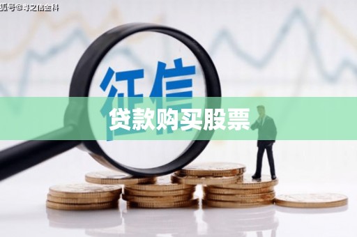 九台贷款购买股票