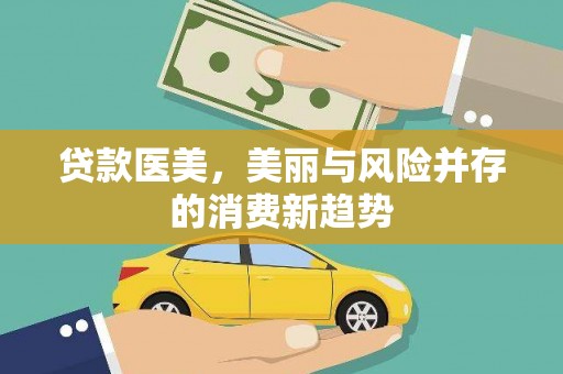 九台贷款医美，美丽与风险并存的消费新趋势