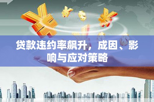 九台贷款违约率飙升，成因、影响与应对策略