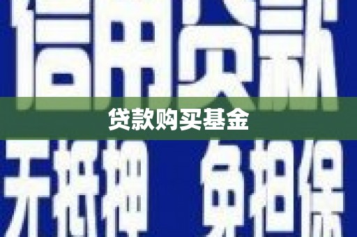 九台贷款购买基金